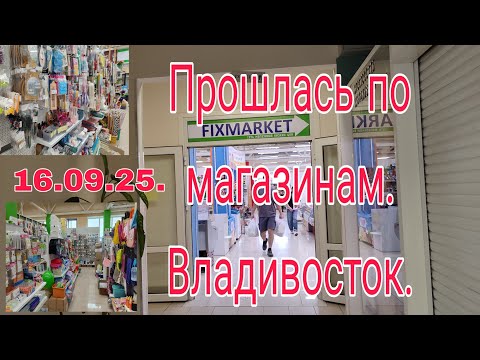 Видео: 16.09.25. Прошлась по магазинам.//Владивосток. // Наши цены. //