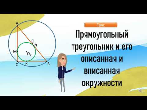 Видео: Тема 2. Прямоугольный треугольник и его вписанная и описанная окружности