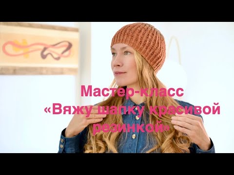 Видео: ВЯЖУ ШАПКУ КРАСИВОЙ РЕЗИНКОЙ/ ВИДЕОУРОК