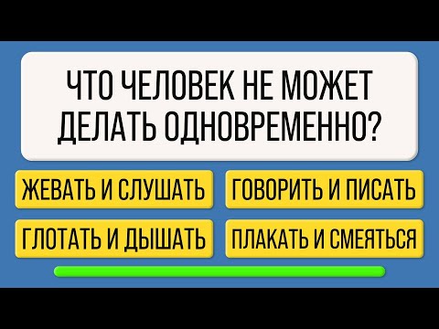 Видео: Думаете, что все ответы очевидны? Проверьте! #знания #эрудиция #викторина #кругозор