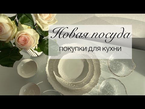 Видео: 🌷Новая ПОСУДА🍽 Покупки для кухни .