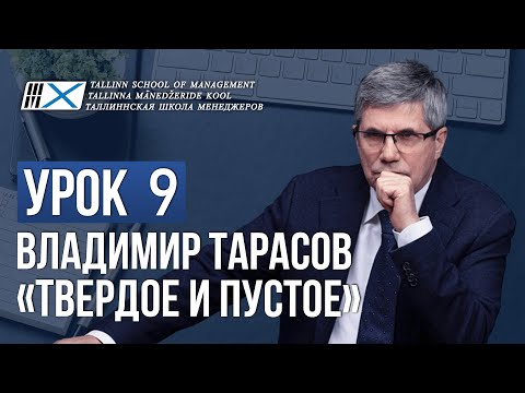 Видео: Уроки Владимира Тарасова. Урок 9: Твердое и пустое