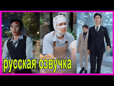 Видео: Официант, получивший удар по голове и потерявший память, оказывается богатым и успешным богач-CEO