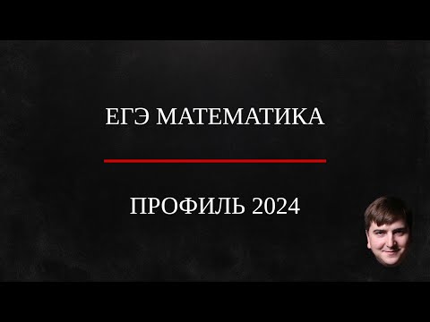 Видео: ЕГЭ 2024 Математика профиль.