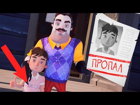 Видео: ПОСЛЕДНИЙ РАЗ ЕГО ВИДЕЛИ С СОСЕДОМ... ► Hello Neighbor 2 |2| | Привет Сосед 2