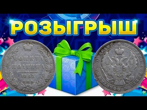 Видео: РОЗЫГРЫШ, редкое серебро ПОЛТИНА 1845 СПБ КБ! Стрим №635