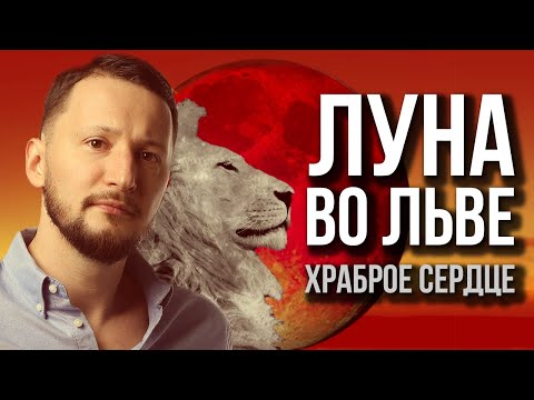 Видео: Луна во Льве. Полная трактовка