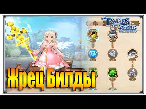 Видео: Tales of Wind Жрец билды (игры андроид)