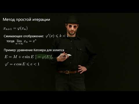 Видео: 10 Численные методы решения нелинейных уравнений