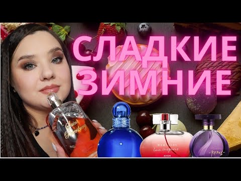 Видео: Ароматы для зимы. Тягучие, сладкие и уютные! Бюджетно!