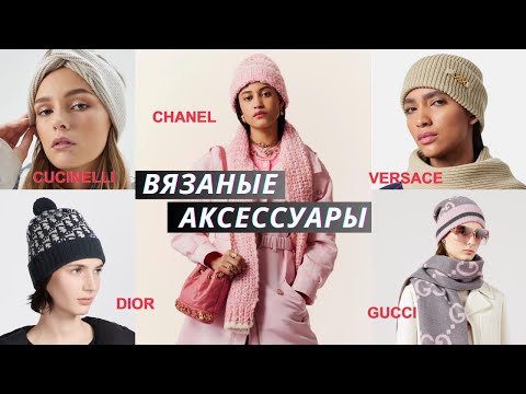 Видео: Вязаные аксессуары от дизайнеров люксовых брендов осень-зима 2023. Шапки, шарфы, перчатки и другое..