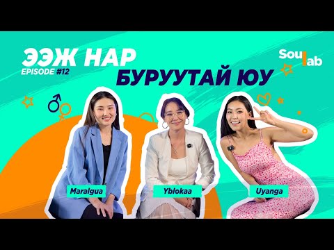 Видео: SOULAB - Episode 12 ❤️ Хишигбуян | Гомдоод буруу ойлгож байсан зүйлсээ ойлголоо