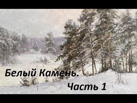 Видео: Белый камень.  Часть 1