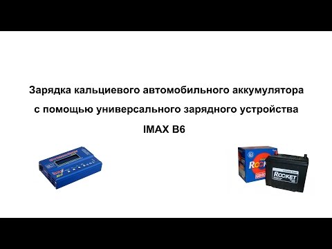 Видео: Зарядка кальциевого автомобильного аккумулятора с помощью IMAX B6