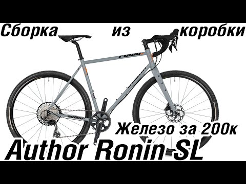 Видео: Author Ronin SL 25 сборка из коробки