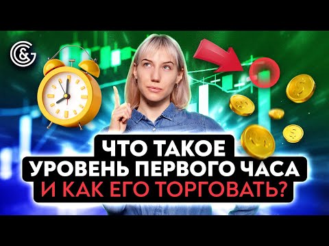 Видео: Что такое УРОВЕНЬ ПЕРВОГО ЧАСА и как его ТОРГОВАТЬ?