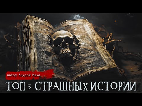 Видео: ТОП - 3 Страшные истории | Цикл Чумовка | Андрей Миля