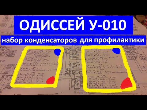 Видео: Одиссей у - 010 набор конденсаторов на замену и обзор схемы. ОДИССЕЙ у 010 замена конденсаторов