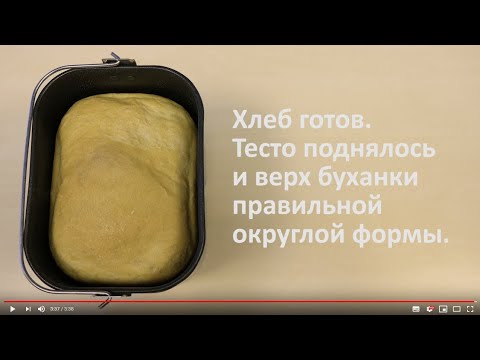 Видео: Приготовление хлеба в хлебопечи Philips - видеоинструкция