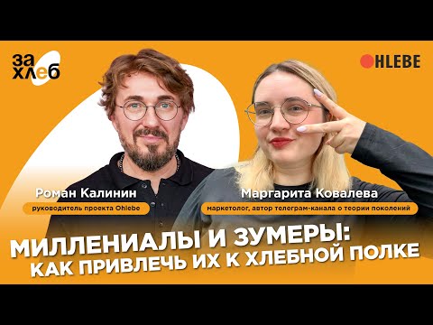 Видео: Миллениалы и зумеры: как привлечь к хлебной полке