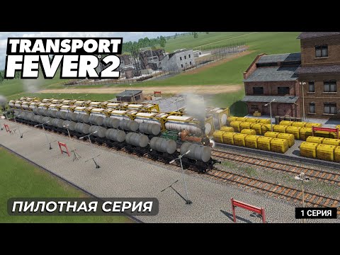Видео: Transport Fever 2 | Пилотная серия | Максимальная сложность, мания величия!