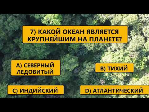 Видео: 98% сдаются до 20-го вопроса. А вам под силу справиться? Тесты на эрудицию