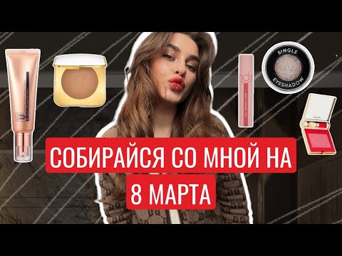 Видео: GRWM НА 8 МАРТА | ОБРАЗ + МАКИЯЖ