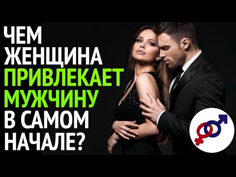 Видео: Чем женщина привлекает мужчину в самом начале?