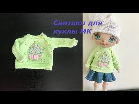 Видео: Свитшот для куклы | футболка для куклы | sweatshirt for doll