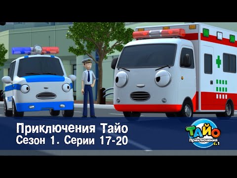 Видео: Приключения Тайо. Сезон 1 - Эпизоды 17-20 - Сборник мультфильмов