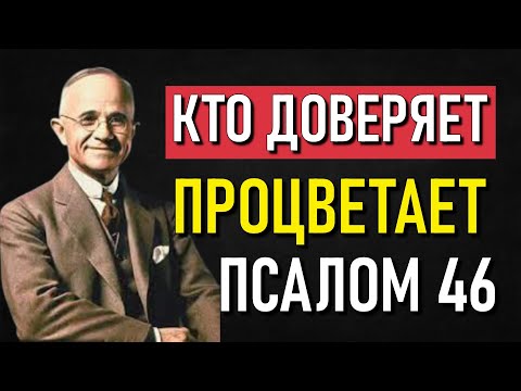 Видео: Когда мир рушится, вера поднимает тебя – Открой Псалом 45 | Наполеон Хилл