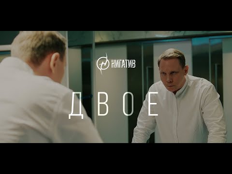 Видео: Нигатив – Двое (Официальное видео 2024)