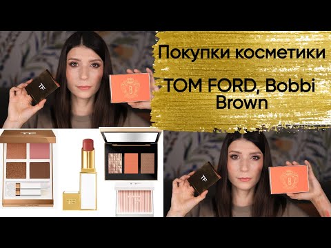 Видео: Покупки декоративной косметики Tom Ford, Bobbi Brown