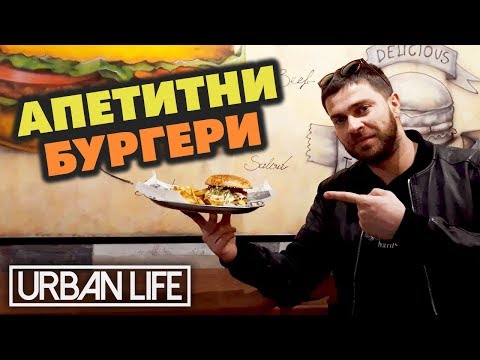 Видео: Къде може да хапнеш най-вкусните БУРГЕРИ? (част 2)