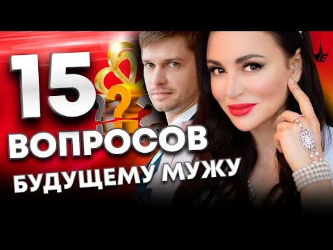 Видео: Эти 15 вопросов откроют глаза на мужчину! Вопросы мужчине до свадьбы. Психология мужчины