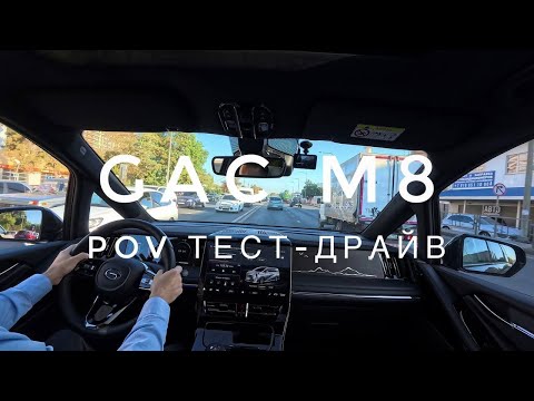 Видео: Обзор GAC M8 - дневной POV тест-драйв (первый взгляд)