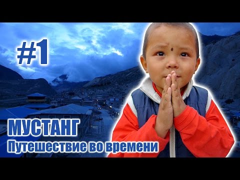 Видео: Город Джомсом "Ворота в Тибет" - МУСТАНГ: Путешествие во времени #1