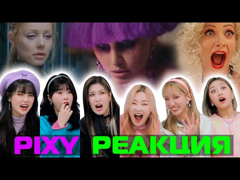 Видео: [PIXY x Ari] Реакция PIXY на ZIVERT, Тину Кароль и А. Воробьева! РУ и УКР исполнители! | AriTube