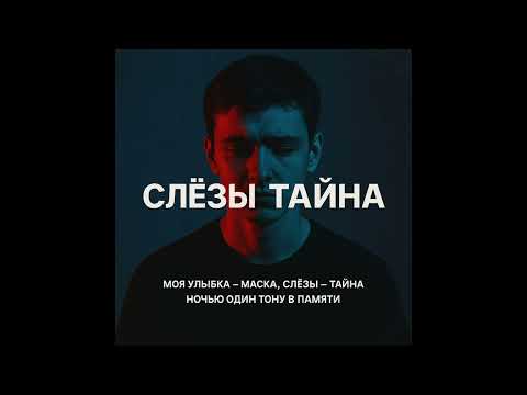Видео: Слёзы тайна