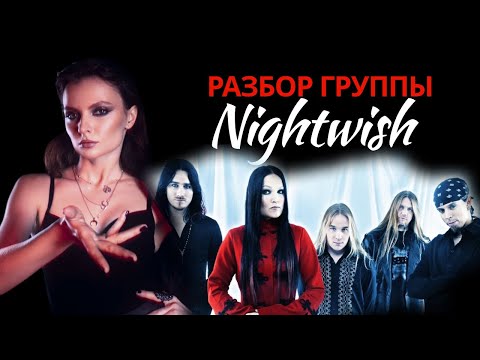 Видео: РОК-ГРУППА “NIGHTWISH” | ПЕРЕТЯГИВАНИЕ ОДЕЯЛА | РАСПАД ГРУППЫ
