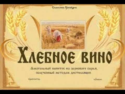 Видео: Хлебное вино(ухожу от красной схемы)