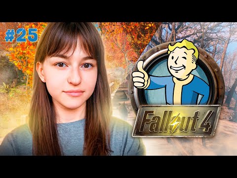 Видео: [СТРИМ]  ЛОГОВО РЕЙДЕРОВ | FALLOUT 4 (#25)