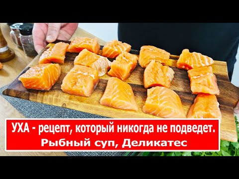 Видео: УХА - рецепт, который никогда не подведет. Рыбный суп, Деликатес