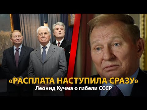 Видео: 30 лет распада СССР. История в лицах. Леонид Кучма | History Lab