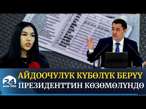 Видео: Айдоочулук күбөлүк берүү Президенттин көзөмөлүндө