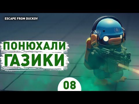 Видео: ПОНЮХАЛИ ГАЗИКИ! - #8 ПРОХОЖДЕНИЕ ESCAPE FROM DUCKOV