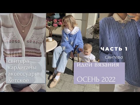 Видео: Что связать ОСЕНЬЮ 2022 ||  Идеи для вдохновения || ЧАСТЬ 1: свитера