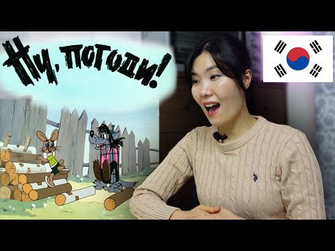 Видео: Кореянка смотрит Ну, погоди!