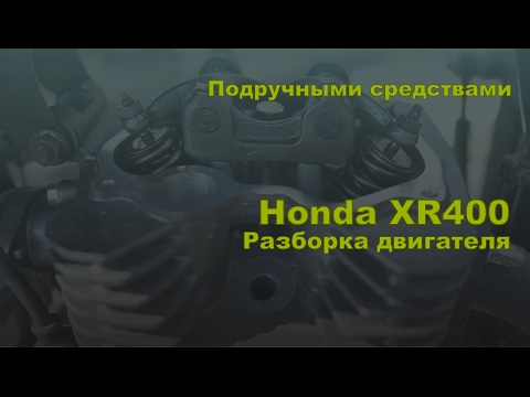 Видео: Подручными средствами. Переборка двигателя Honda XR400. Часть 1