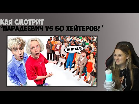 Видео: КАЯ СМОТРИТ: ПАРАДЕЕВИЧ vs 50 ХЕЙТЕРОВ! **ОН ОБМАНЫВАЛ ЛЮДЕЙ?**